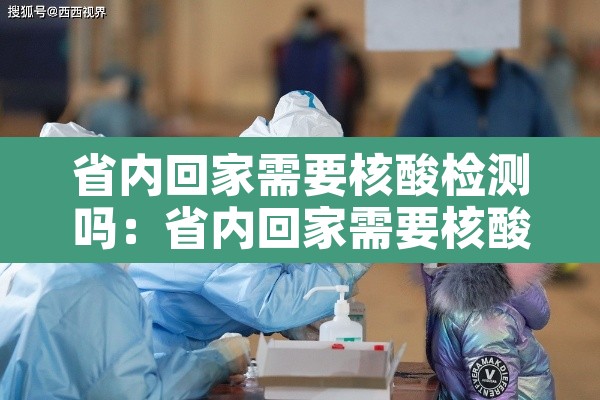 省内回家需要核酸检测吗:省内回家需要核酸检测吗现在