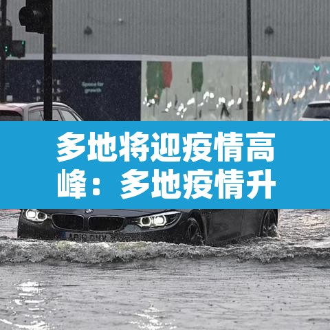 多地将迎疫情高峰:多地疫情升级 多地将迎疫情高峰:多地疫情升级