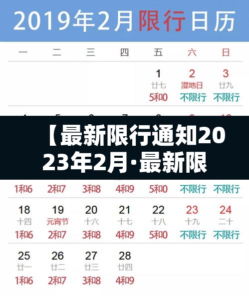 【最新限行通知2023年2月·最新限行日期】 【最新限行通知2023年2月·最新限行日期】