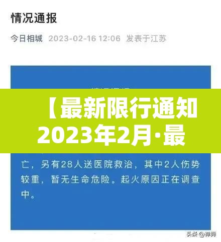 【最新限行通知2023年2月·最新限行日期】 【最新限行通知2023年2月·最新限行日期】