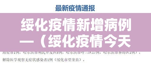 绥化疫情新增病例—（绥化疫情今天最新消息多少例了）