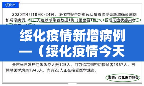绥化疫情新增病例—（绥化疫情今天最新消息多少例了）