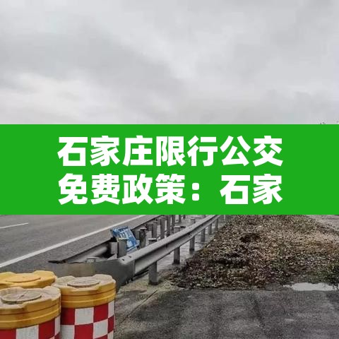 石家庄限行公交免费政策：石家庄公交车道限行时间是工作日吗