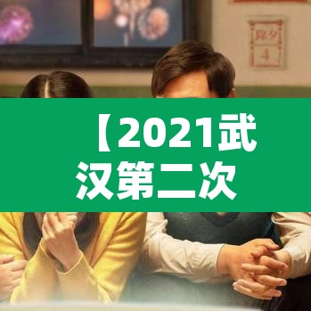 【2021武汉第二次封城是真的吗·武汉二次疫情】 【2021武汉第二次封城是真的吗·武汉二次疫情】