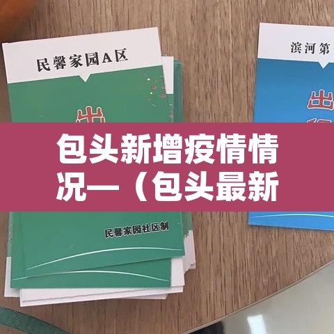 包头新增疫情情况—(包头最新疫情爆发)