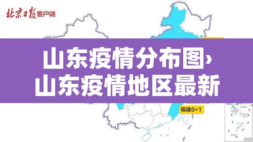 山东疫情分布图›山东疫情地区最新消息