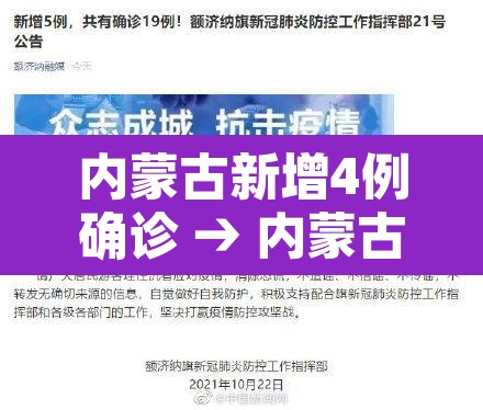 内蒙古新增4例确诊 → 内蒙古新增1例确诊病例活动轨迹 内蒙古新增4例确诊 → 内蒙古新增1例确诊病例活动轨迹