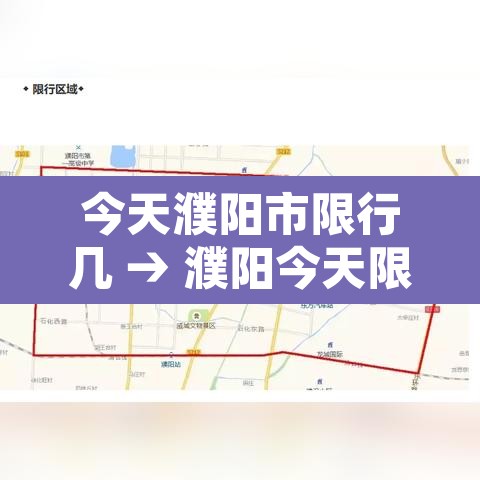 今天濮阳市限行几 → 濮阳今天限行的车牌是什么