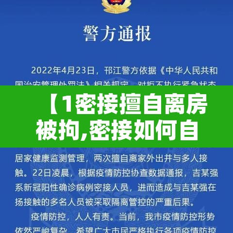 【1密接擅自离房被拘,密接如何自我隔离】