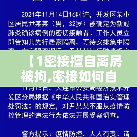 【1密接擅自离房被拘,密接如何自我隔离】