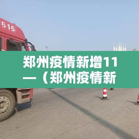 郑州疫情新增11—(郑州疫情新增病例详情)