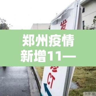 郑州疫情新增11—(郑州疫情新增病例详情) 郑州疫情新增11—(郑州疫情新增病例详情)