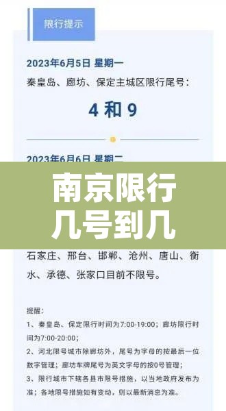 南京限行几号到几号:南京限行几点到几点