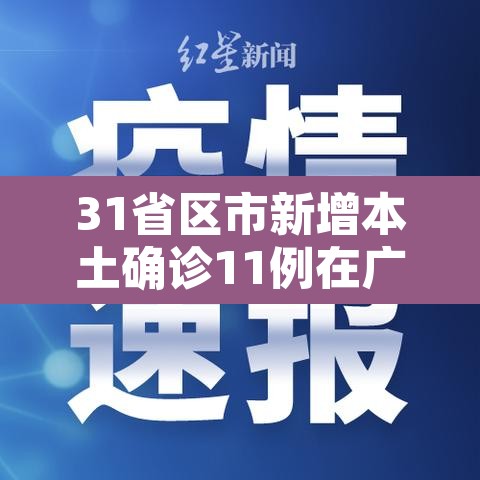31省区市新增本土确诊11例在广东—（广东新增11例本土确诊病）