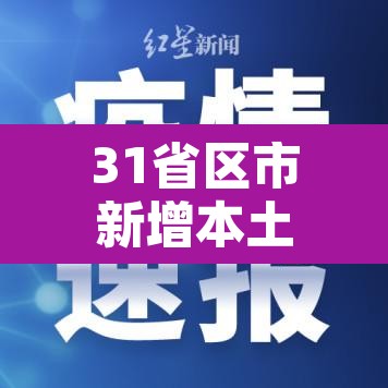 31省区市新增本土确诊11例在广东—（广东新增11例本土确诊病）