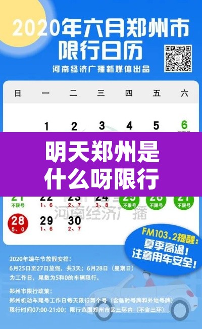 明天郑州是什么呀限行：明天郑州限行路段都是哪儿啊