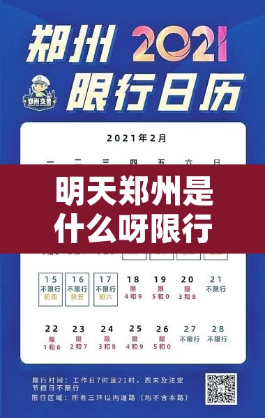 明天郑州是什么呀限行：明天郑州限行路段都是哪儿啊