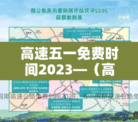 高速五一免费时间2023—（高速五一免费日期）