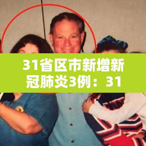 31省区市新增新冠肺炎3例:31省区市新增确诊病例最新 31省区市新增新冠肺炎3例:31省区市新增确诊病例最新