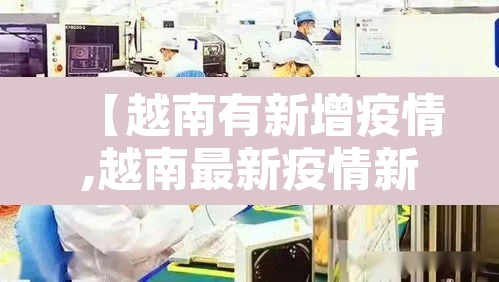 【越南有新增疫情,越南最新疫情新增】