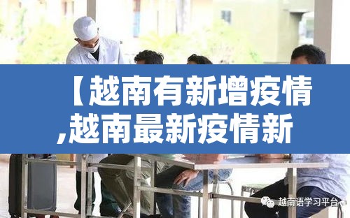 【越南有新增疫情,越南最新疫情新增】