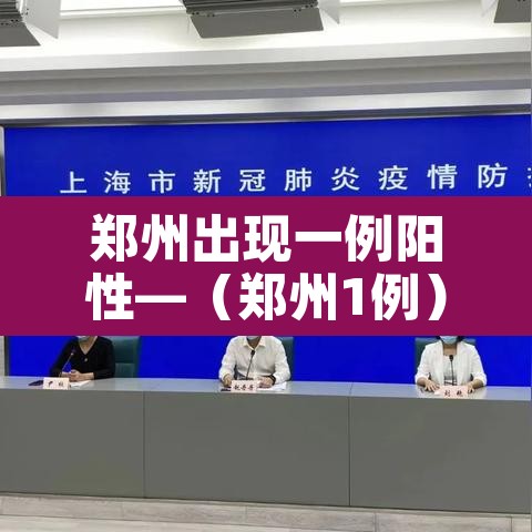郑州出现一例阳性—（郑州1例）