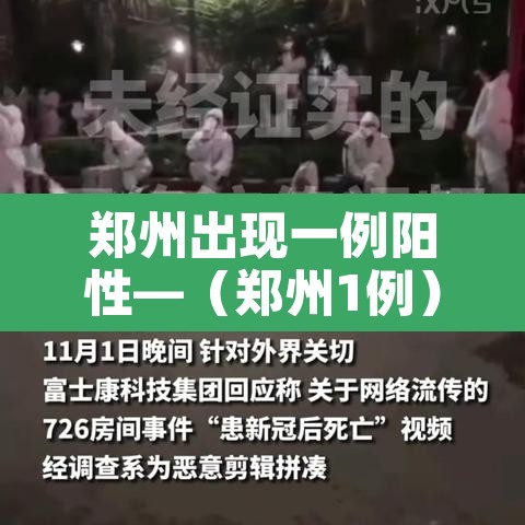 郑州出现一例阳性—（郑州1例）