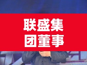 联盛集团董事长邢利斌—(联盛现在还是邢利斌的吗)