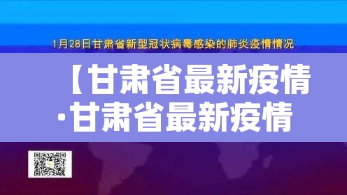 【甘肃省最新疫情·甘肃省最新疫情状况】