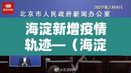 海淀新增疫情轨迹—(海淀区新增确诊病例)