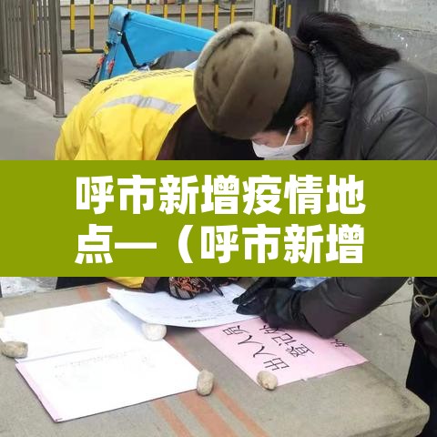 呼市新增疫情地点—（呼市新增病例在哪个小区）