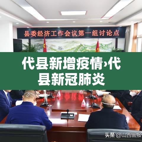 代县新增疫情›代县新冠肺炎