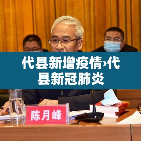 代县新增疫情›代县新冠肺炎