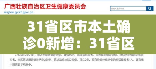31省区市本土确诊0新增：31省区市本土零新增o