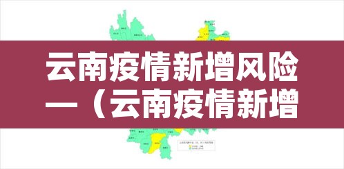 云南疫情新增风险—(云南疫情新增地区) 云南疫情新增风险—(云南疫情新增地区)