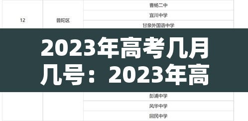 2023年高考几月几号:2023年高考是哪几天 2023年高考几月几号:2023年高考是哪几天