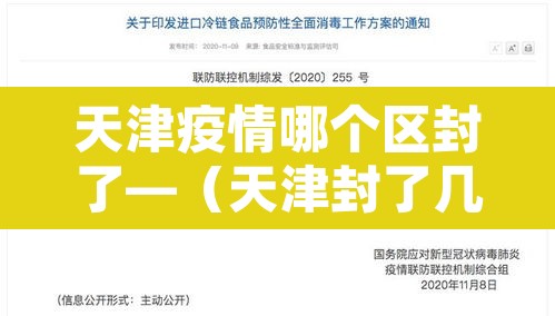 天津疫情哪个区封了—（天津封了几个区）