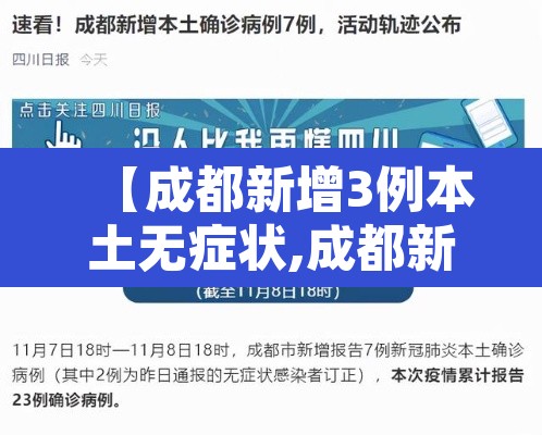 【成都新增3例本土无症状,成都新增3例本土确诊病例情况】