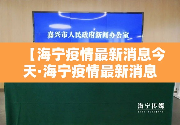 【海宁疫情最新消息今天·海宁疫情最新消息情况】