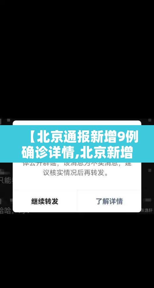 【北京通报新增9例确诊详情,北京新增9例新冠肺炎病例】