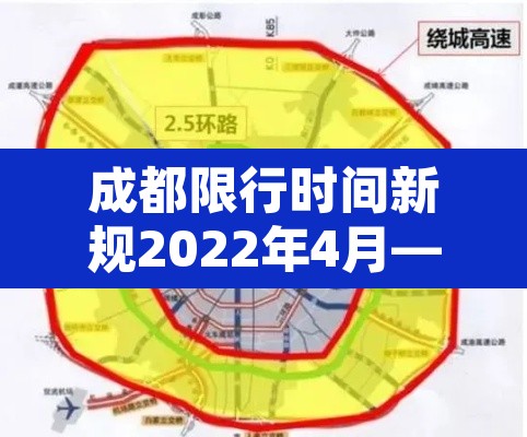 成都限行时间新规2022年4月—(成都限行时间新规2021年) 成都限行时间新规2022年4月—(成都限行时间新规2021年)