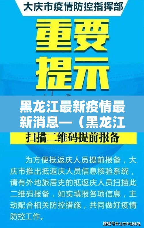 黑龙江最新疫情最新消息—(黑龙江最新疫情动态) 黑龙江最新疫情最新消息—(黑龙江最新疫情动态)