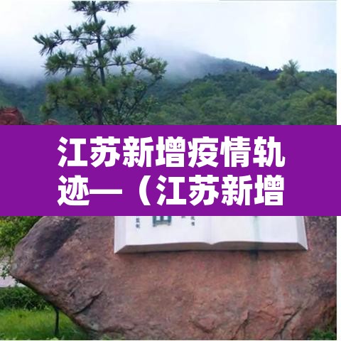 江苏新增疫情轨迹—（江苏新增疫情实时动态）