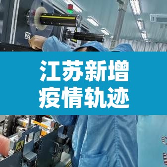 江苏新增疫情轨迹—(江苏新增疫情实时动态) 江苏新增疫情轨迹—(江苏新增疫情实时动态)