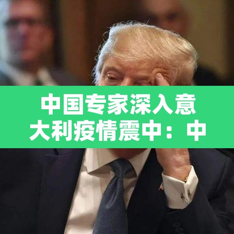 中国专家深入意大利疫情震中:中国专家抵达意大利 中国专家深入意大利疫情震中:中国专家抵达意大利
