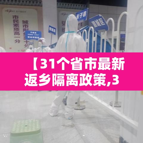 【31个省市最新返乡隔离政策,31个省市最新返乡隔离政策是什么】 【31个省市最新返乡隔离政策,31个省市最新返乡隔离政策是什么】