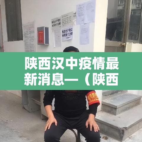 陕西汉中疫情最新消息—(陕西汉中新型肺炎疫情最新消息) 陕西汉中疫情最新消息—(陕西汉中新型肺炎疫情最新消息)