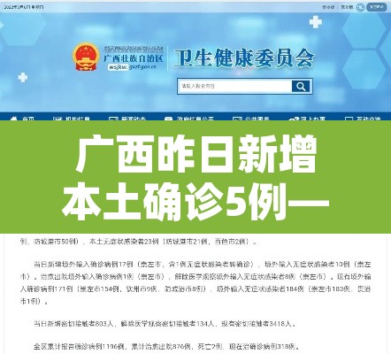 广西昨日新增本土确诊5例—(广西昨日新增本土确诊5例是哪里的) 广西昨日新增本土确诊5例—(广西昨日新增本土确诊5例是哪里的)