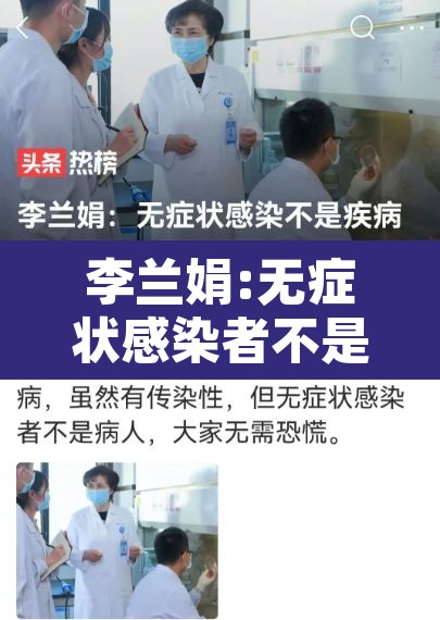李兰娟:无症状感染者不是病人 → 无症状感染者结局 李兰娟:无症状感染者不是病人 → 无症状感染者结局
