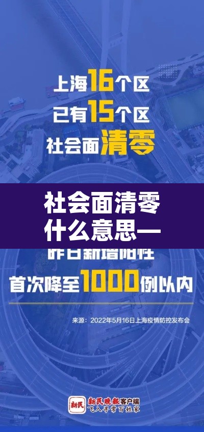 社会面清零什么意思—（社会面清理是什么意思）